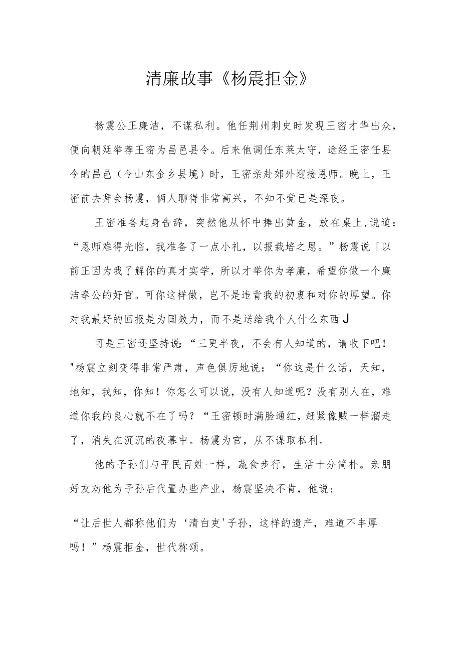 清廉故事《杨震拒金》.docx_第1页