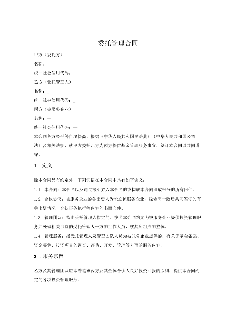 委托管理合同（合伙型基金）.docx_第1页