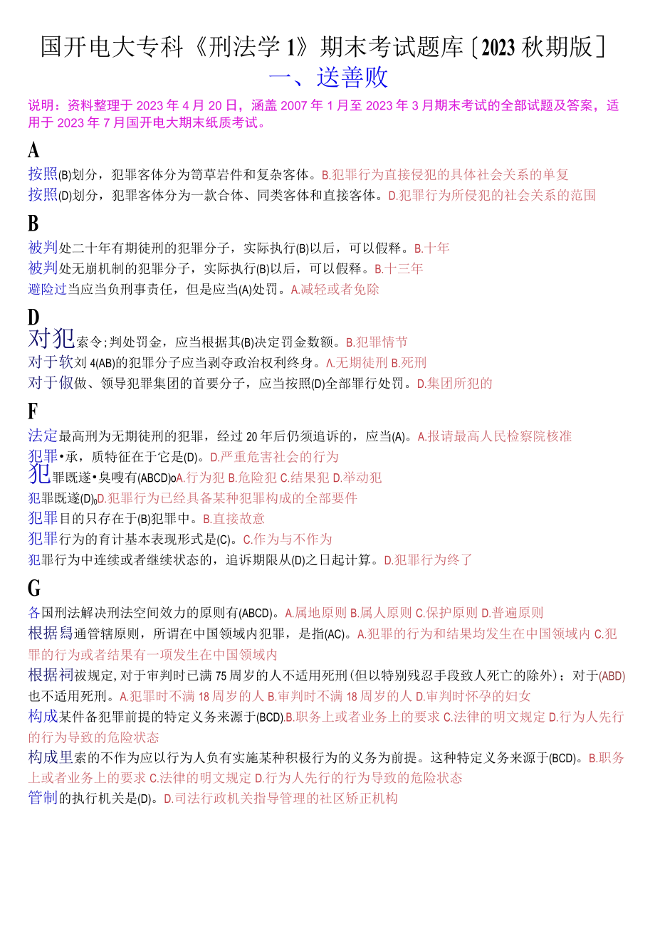 国开电大专科《刑法学1》期末考试选择题库[2023秋期版].docx_第1页