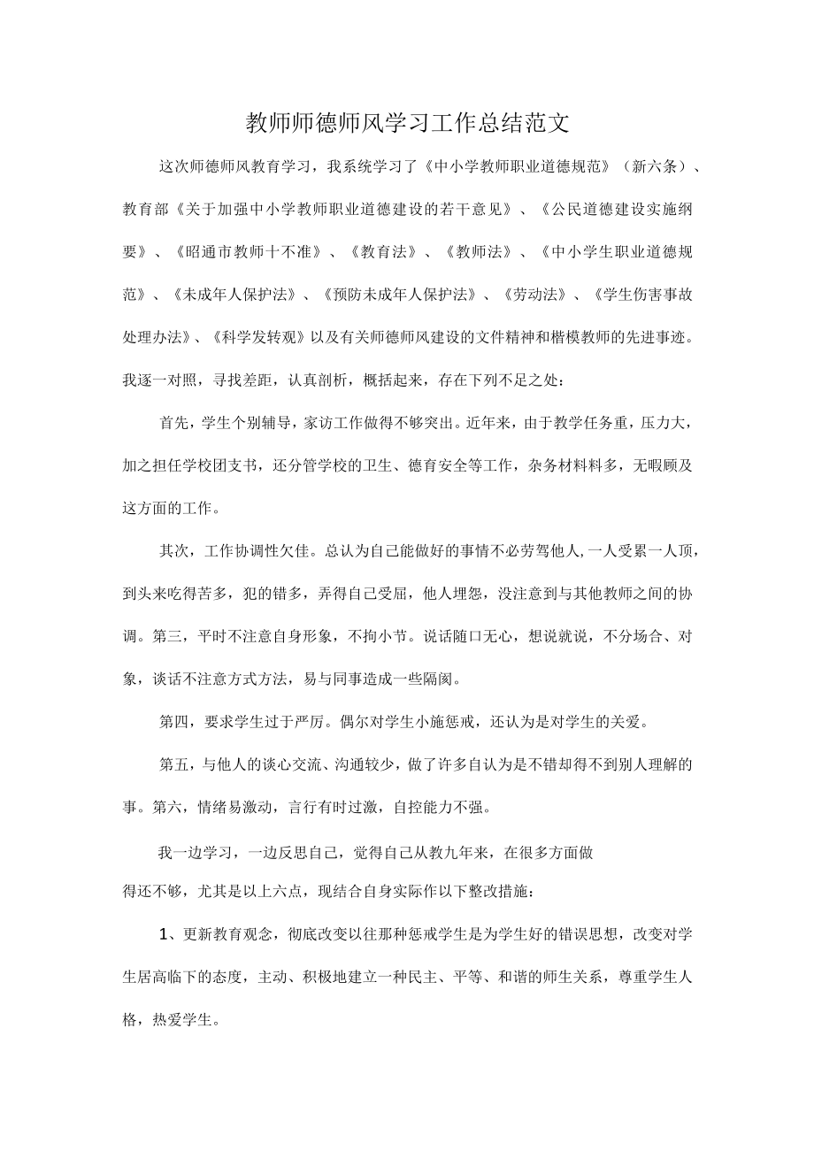 教师师德师风学习工作总结范文.docx_第1页