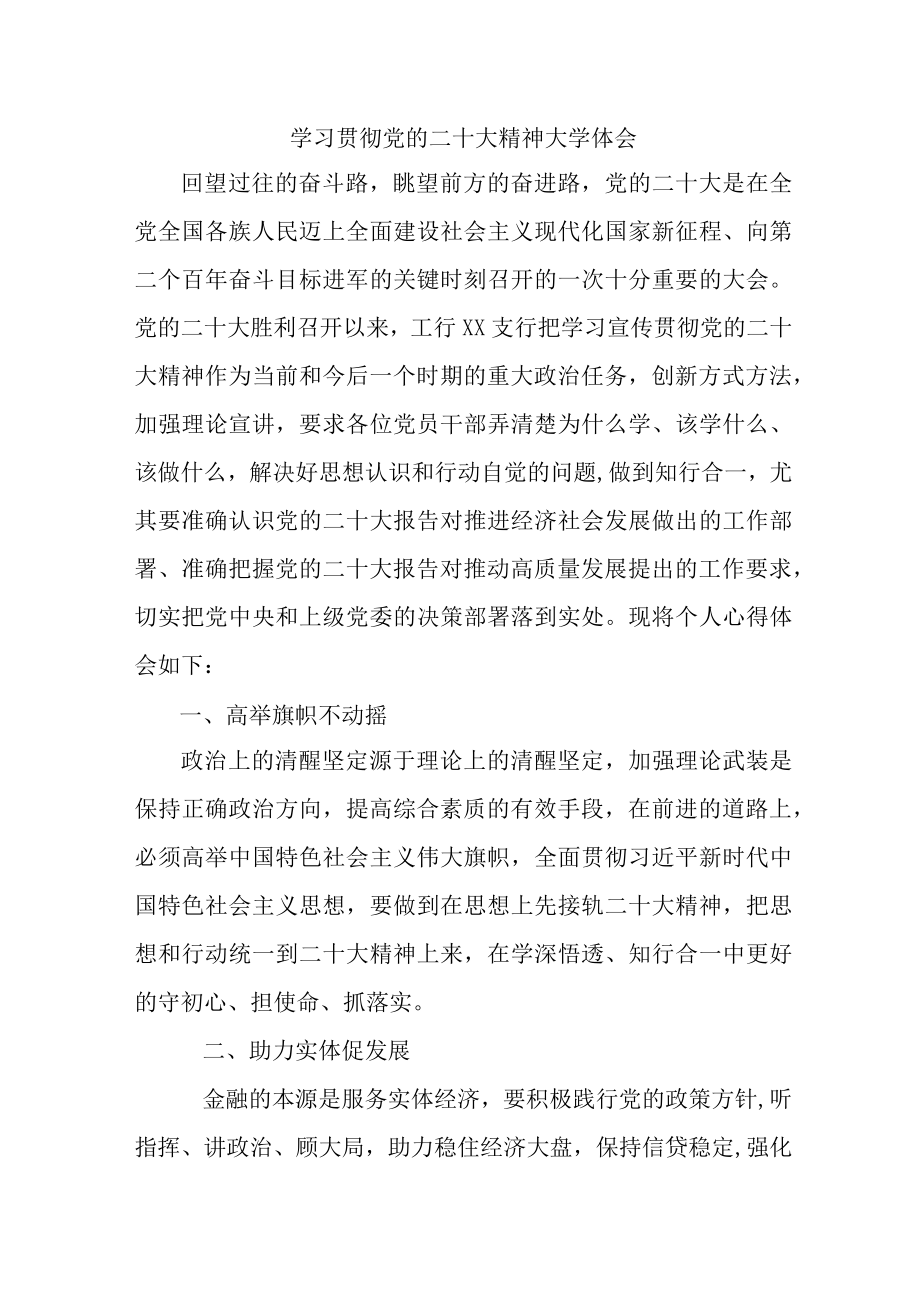 信用社基层党员干部学习贯彻党的二十大精神心得体会 （汇编6份）.docx_第1页