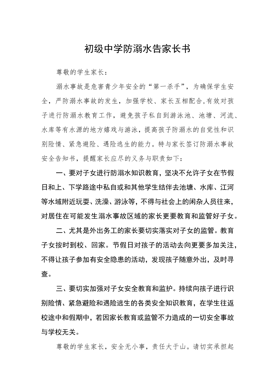 初级中学防溺水告家长书3篇范本.docx_第1页