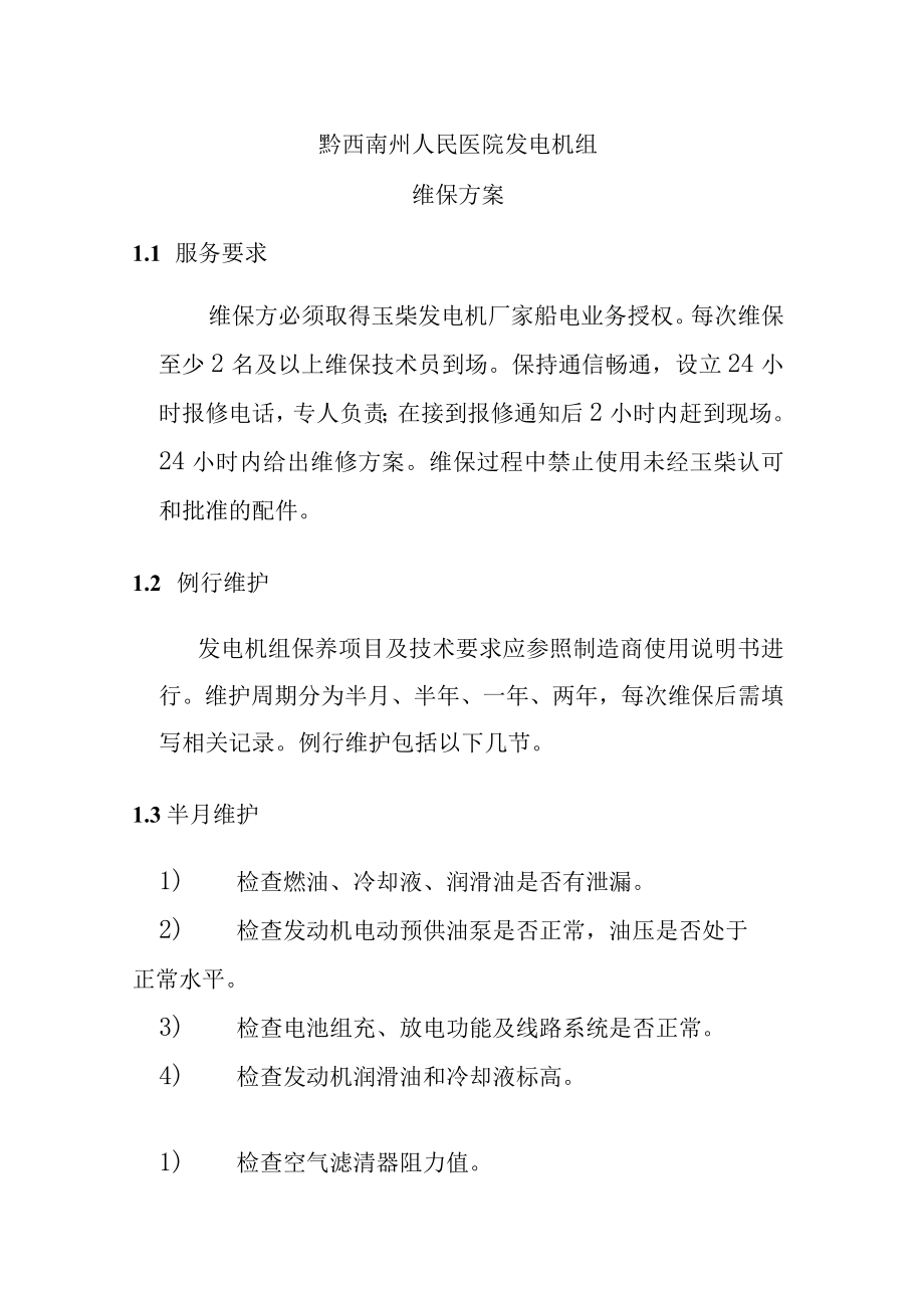 黔西南州人民医院发电机组维保方案.docx_第1页