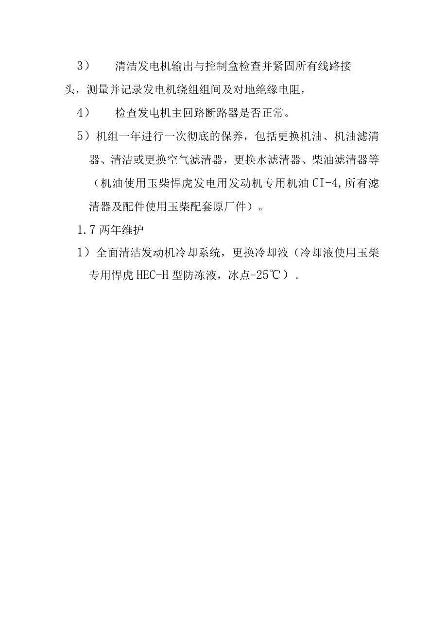 黔西南州人民医院发电机组维保方案.docx_第3页