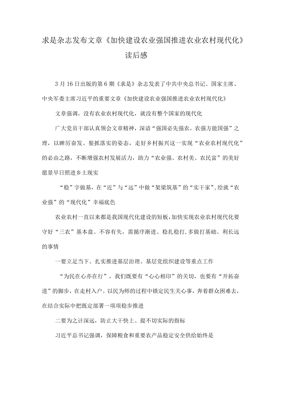 求是杂志发布文章《加快建设农业强国推进农业农村现代化》读后感.docx_第1页