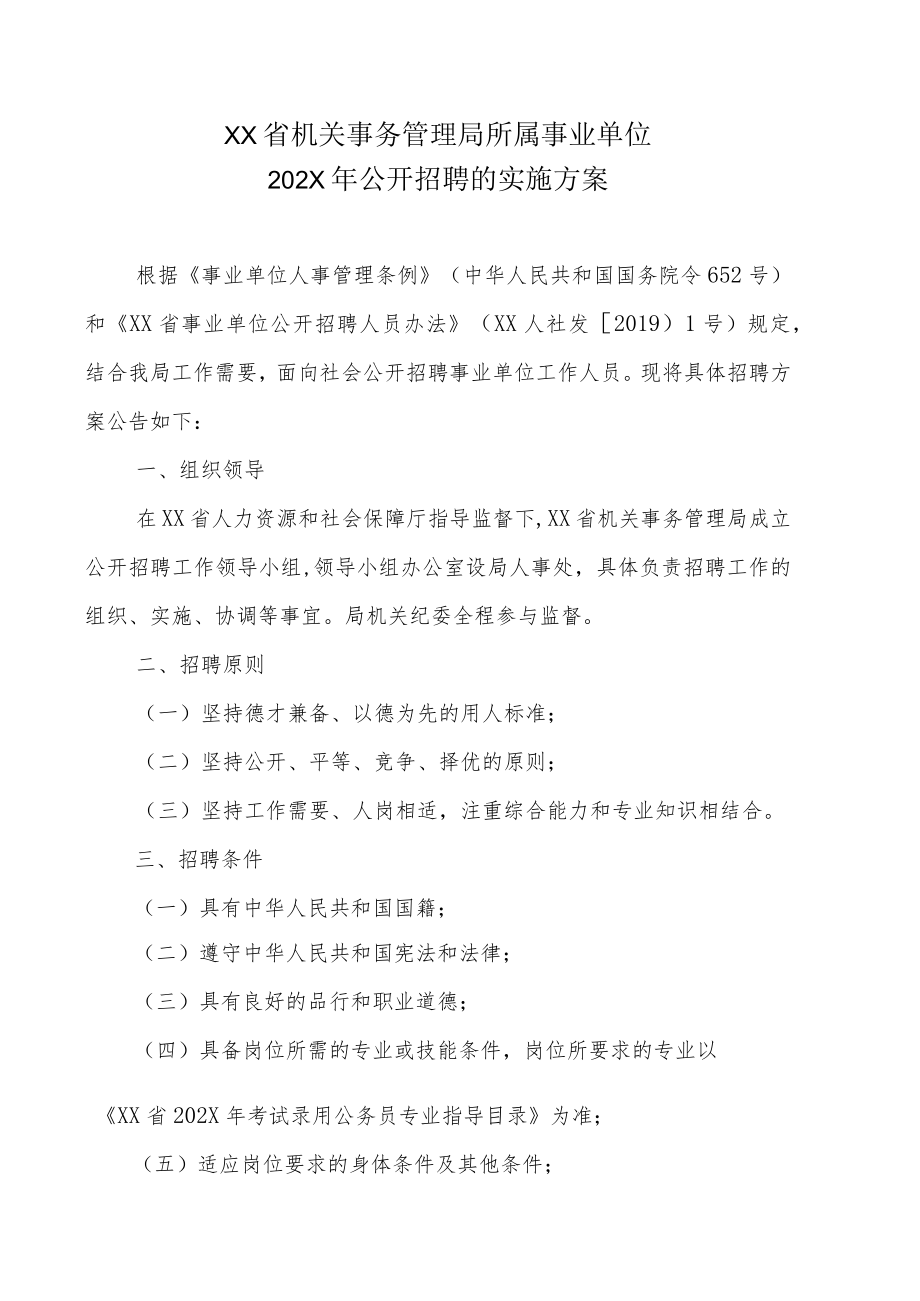 XX省机关事务管理局所属事业单位202X年公开招聘的实施方案.docx_第1页