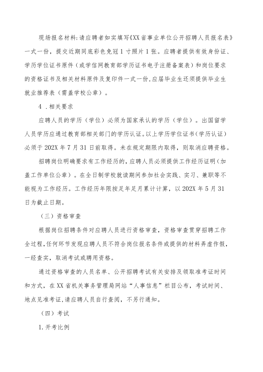 XX省机关事务管理局所属事业单位202X年公开招聘的实施方案.docx_第3页