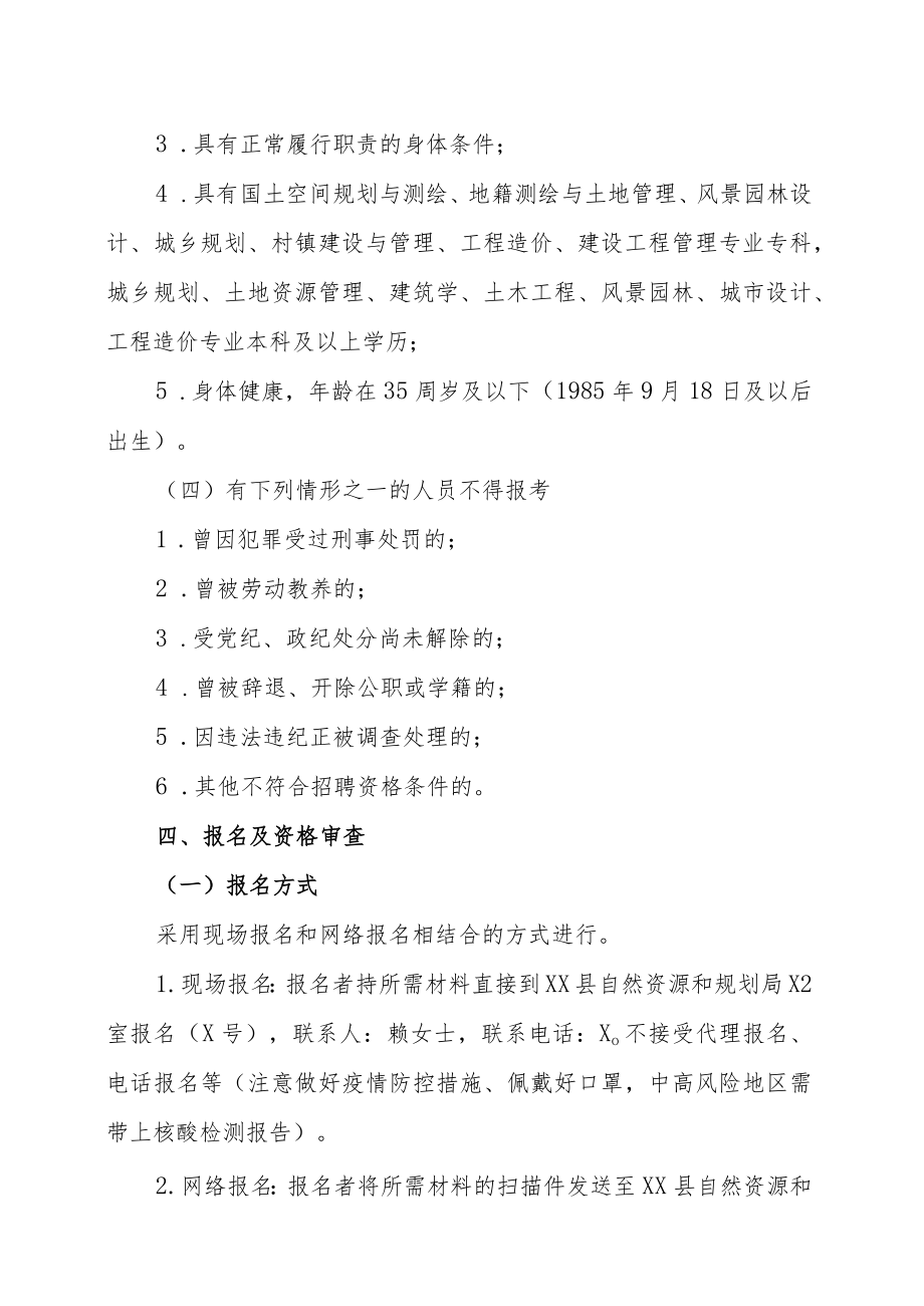 XX市XX县自然资源和规划局202X年招聘专职乡村规划师（编外人员）的实施方案.docx_第2页