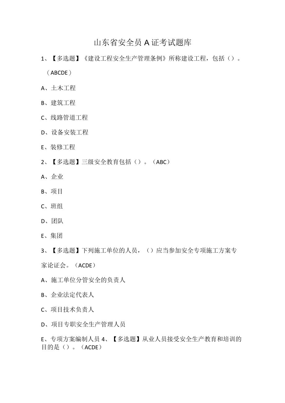 山东省安全员A证考试题库.docx_第1页