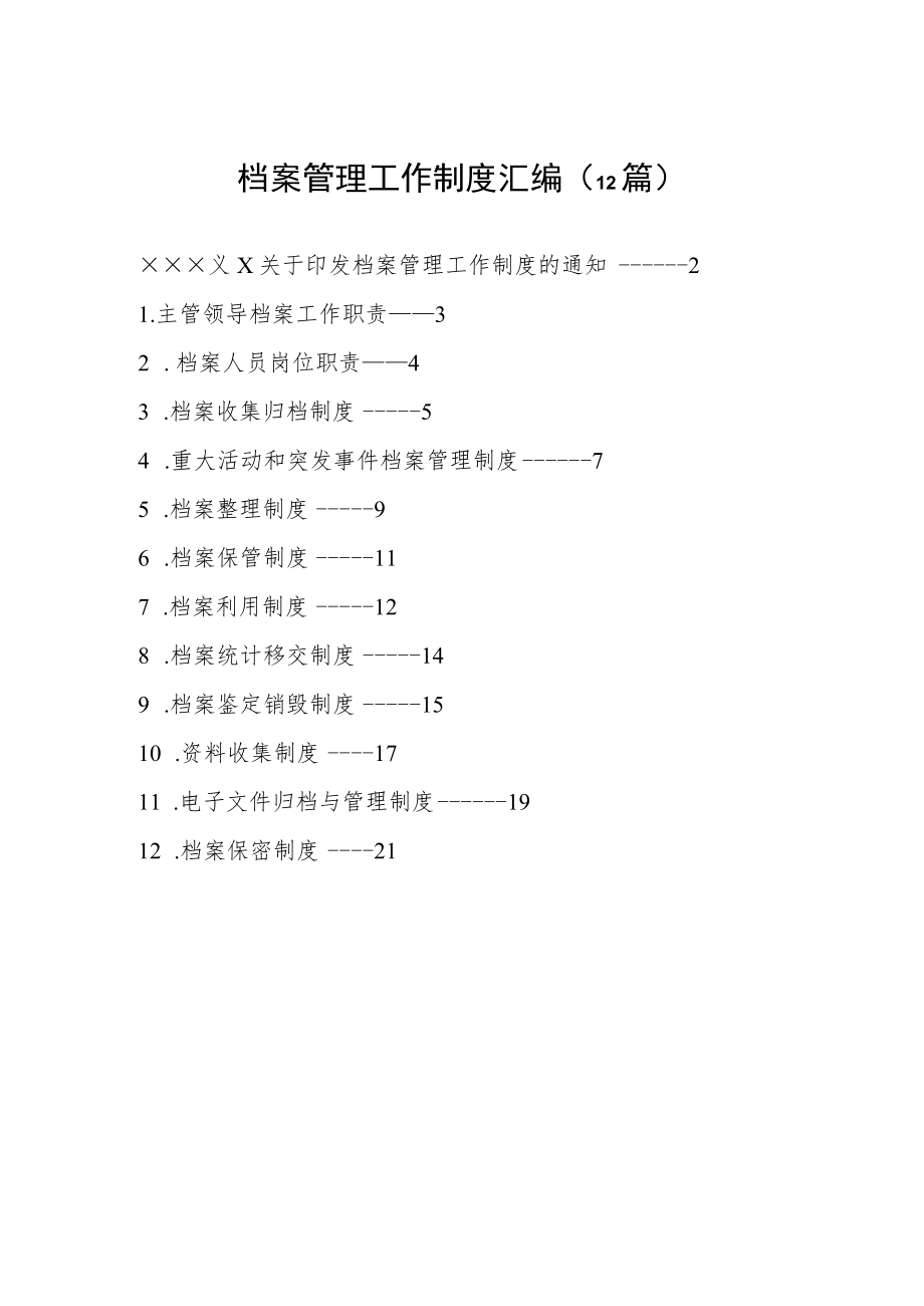 【制度办法】档案管理工作制度-12篇.docx_第1页