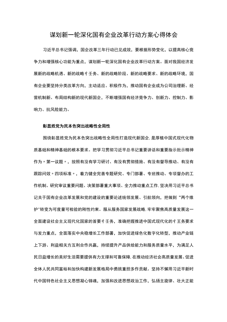 谋划新一轮深化国有企业改革行动方案心得体会.docx_第1页