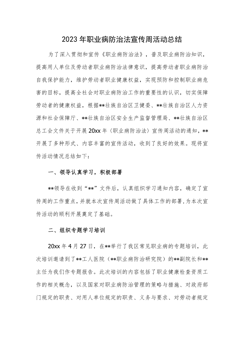 2023年职业病防治法宣传周活动总结一.docx_第1页