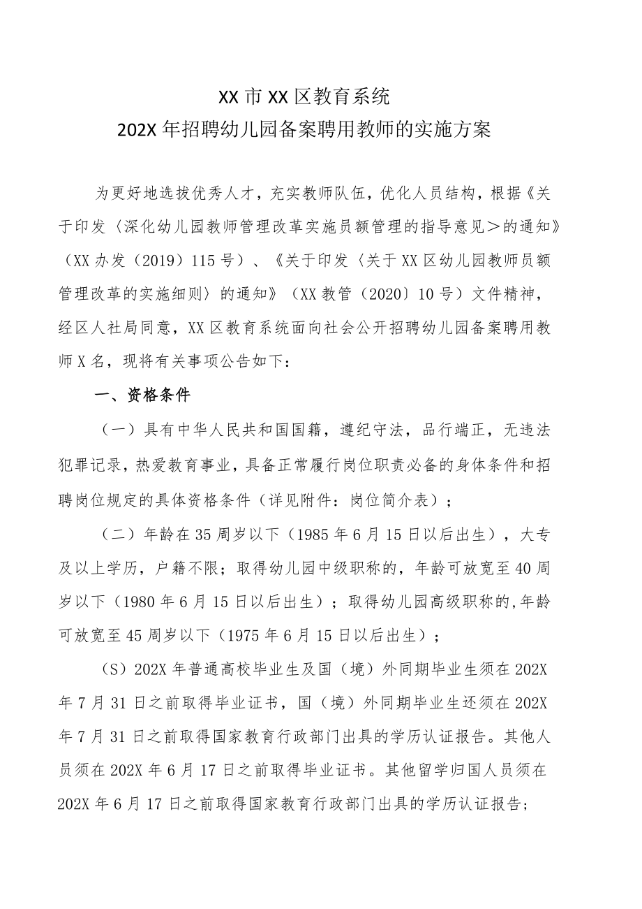 XX市XX区教育系统202X年招聘幼儿园备案聘用教师的实施方案.docx_第1页