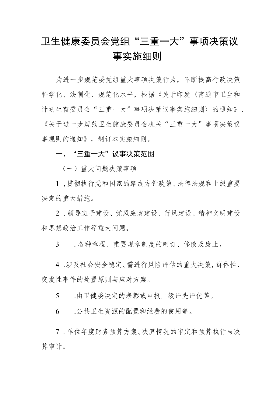 卫生健康委员会党组 “三重一大”事项决策议事实施细则.docx_第1页