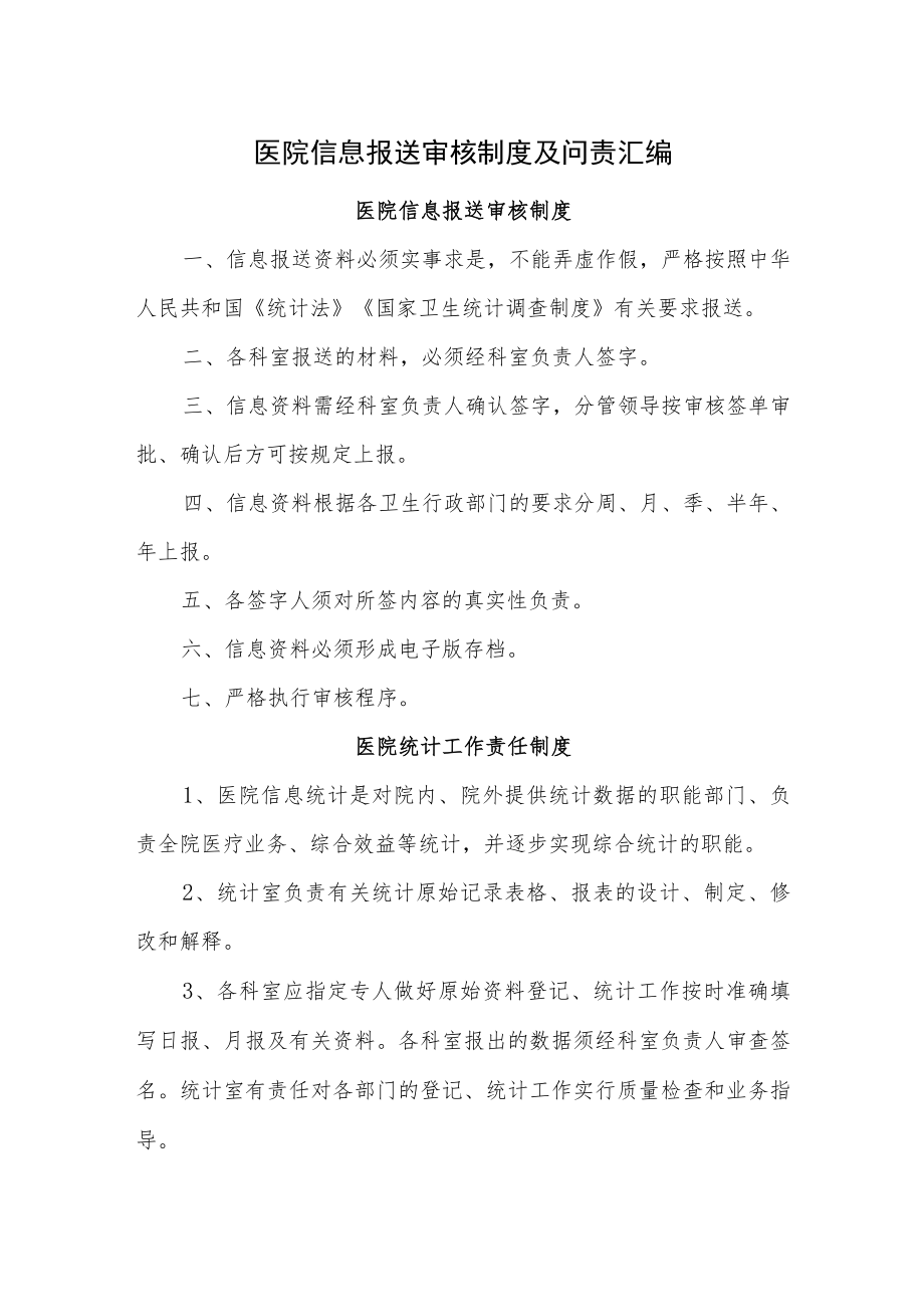 医院信息报送审核制度及问责汇编.docx_第1页