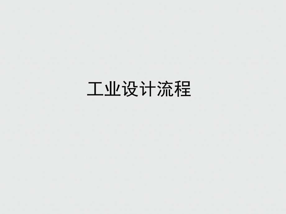 工业设计流程图.pptx_第1页