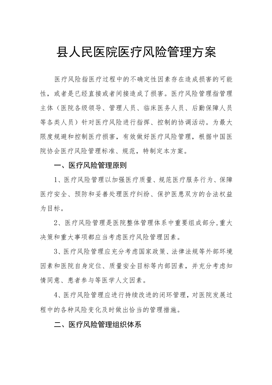 县人民医院医疗风险管理方案.docx_第1页