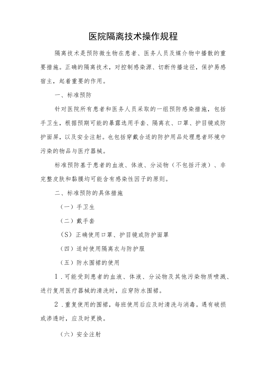 医院隔离技术操作规程.docx_第1页