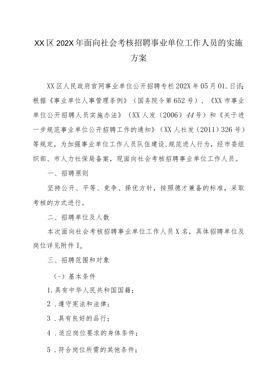 XX区202X年面向社会考核招聘事业单位工作人员的实施方案.docx_第1页