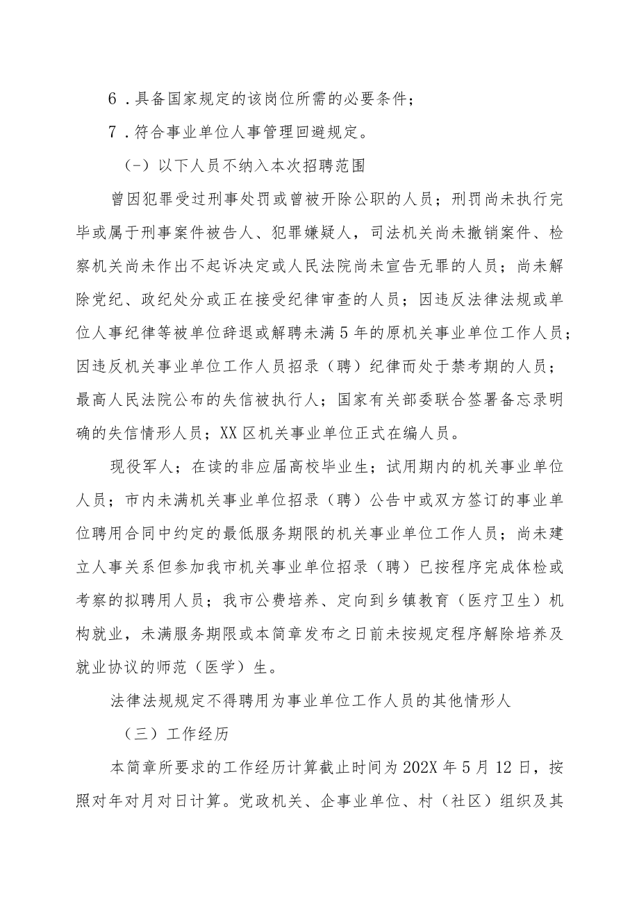 XX区202X年面向社会考核招聘事业单位工作人员的实施方案.docx_第2页