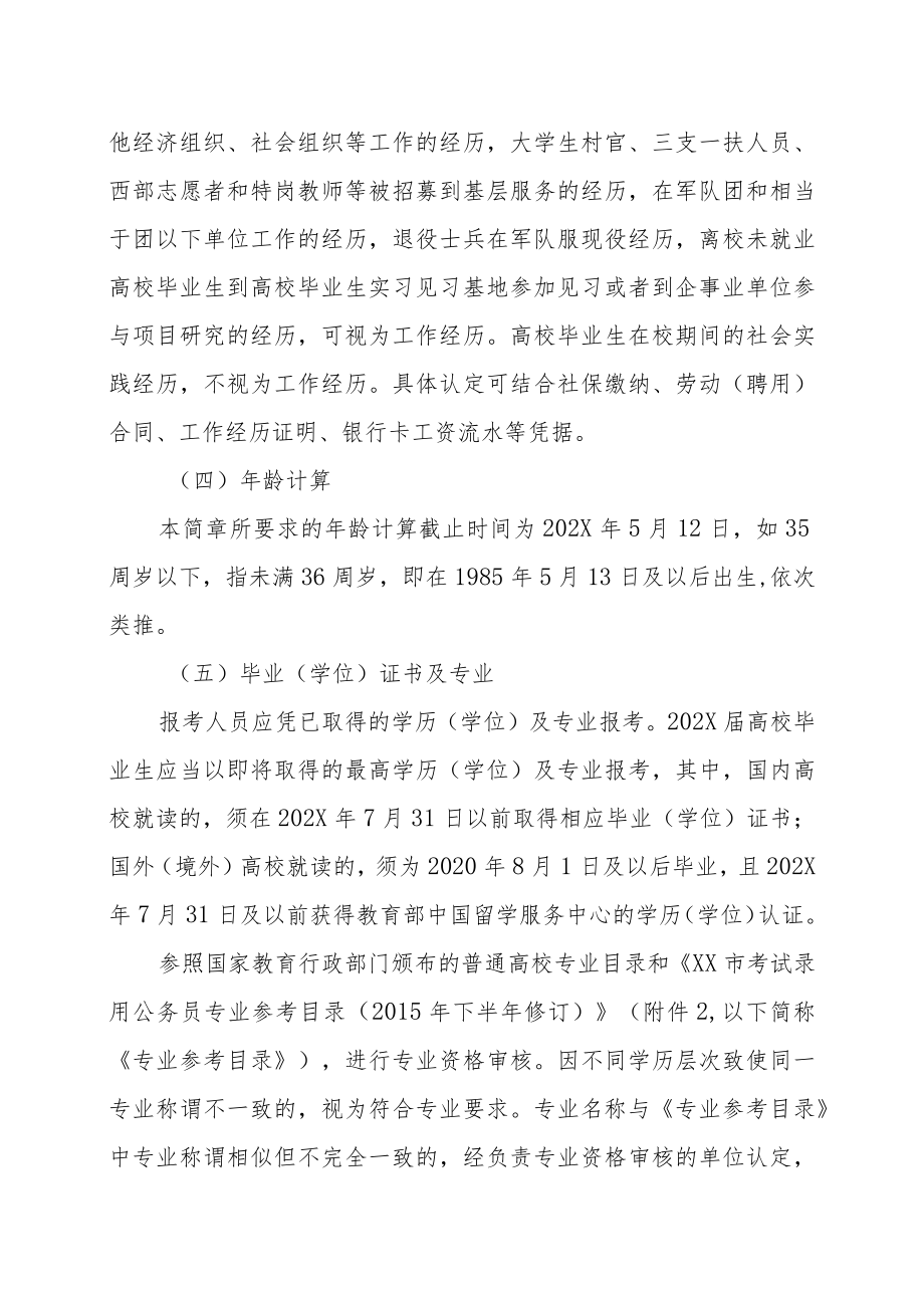 XX区202X年面向社会考核招聘事业单位工作人员的实施方案.docx_第3页