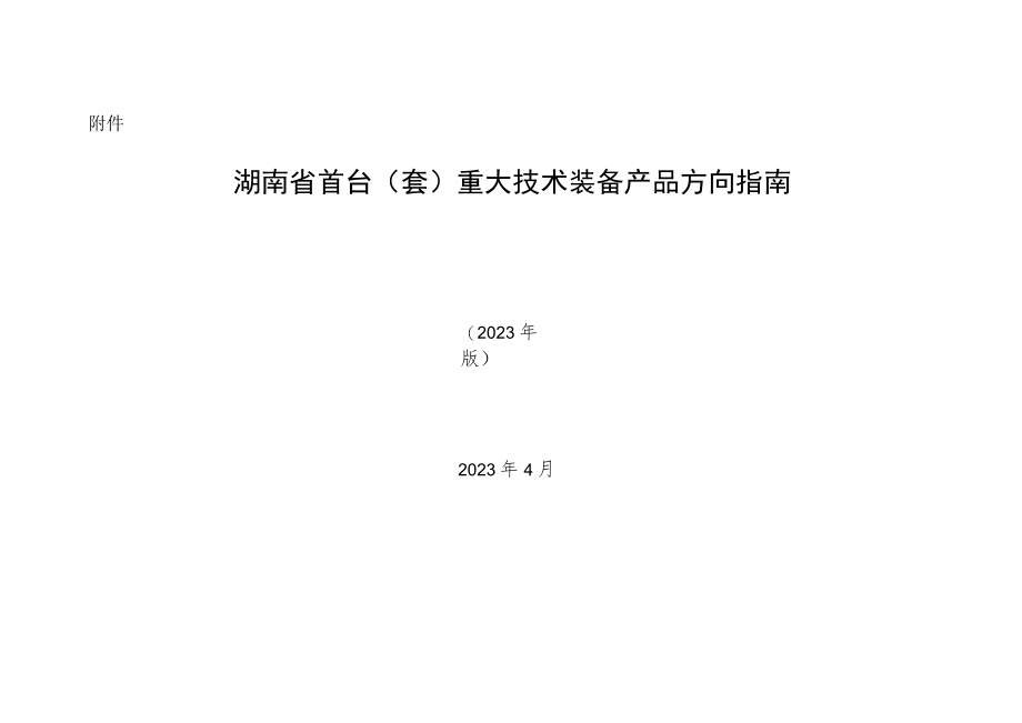 湖南省首台（套）重大技术装备产品方向指南.docx_第1页