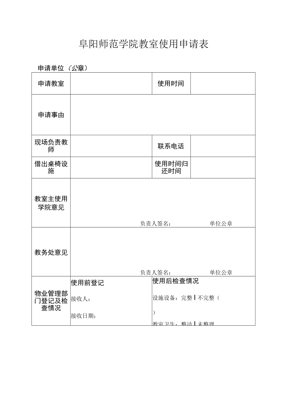 阜阳师范学院教室使用申请表.docx_第1页