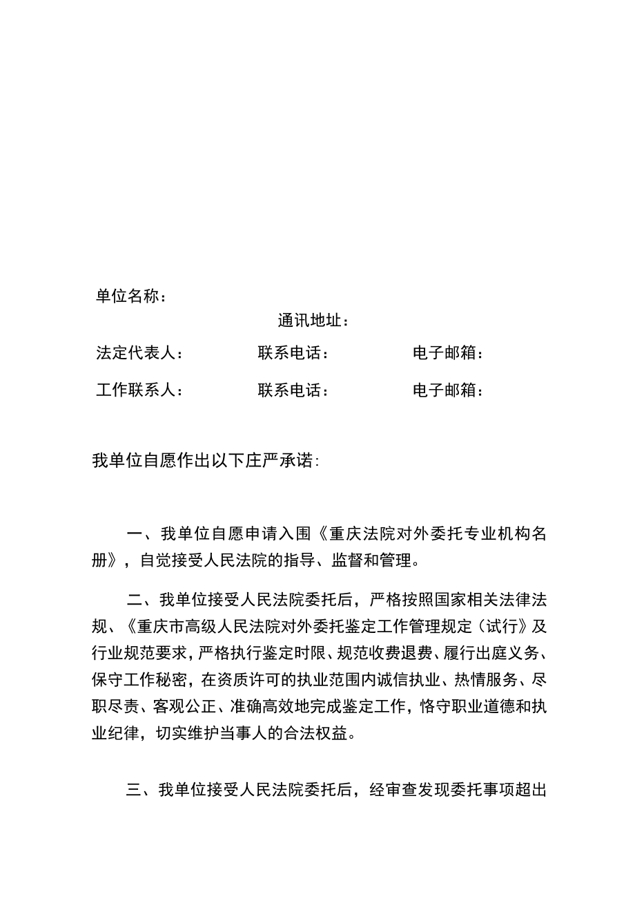 重庆法院对外委托专业机构廉洁规范执业承诺书2023年.docx_第2页