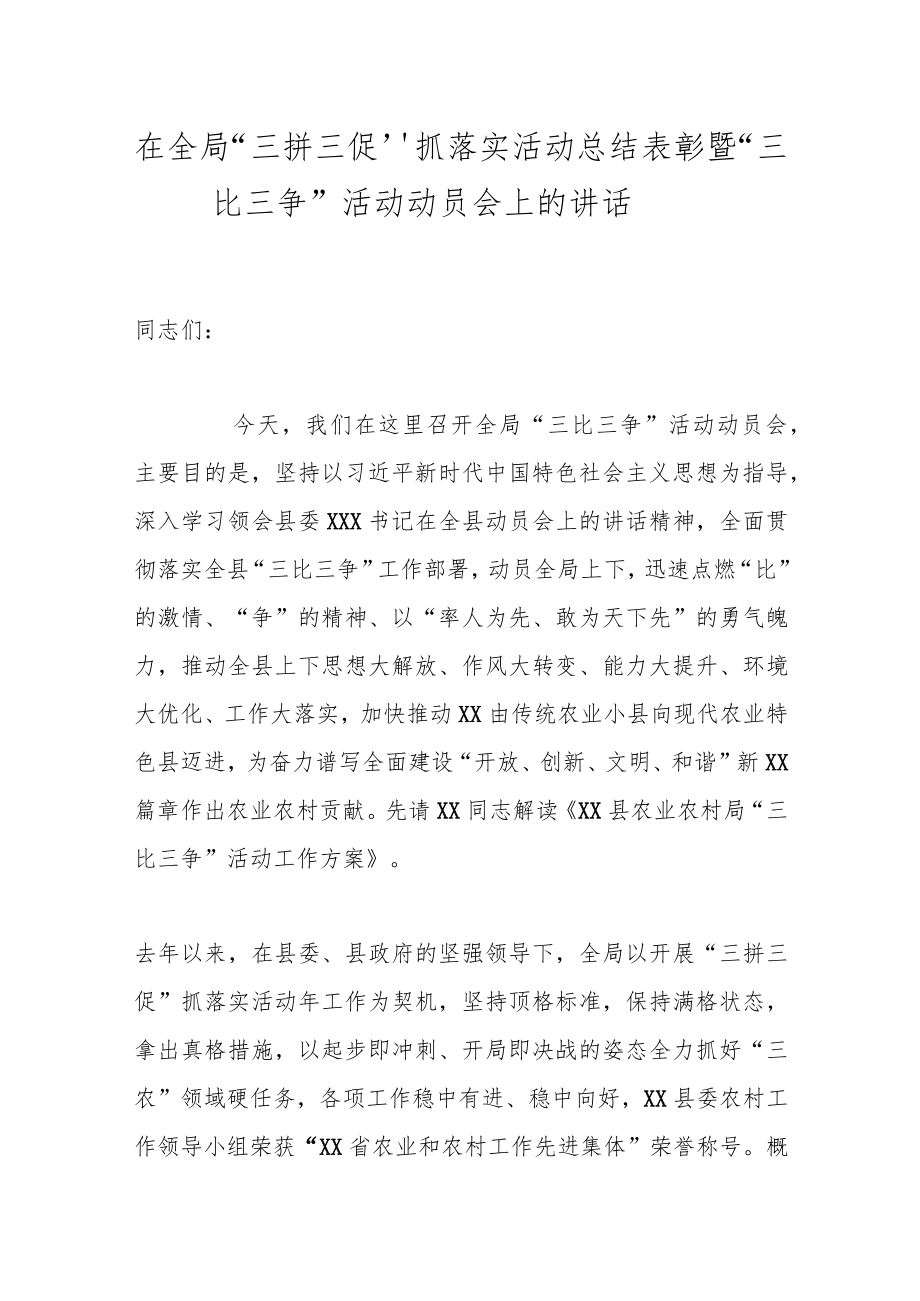 在全局“三拼三促”抓落实活动总结表彰暨“三比三争”活动动员会上的讲话.docx_第1页