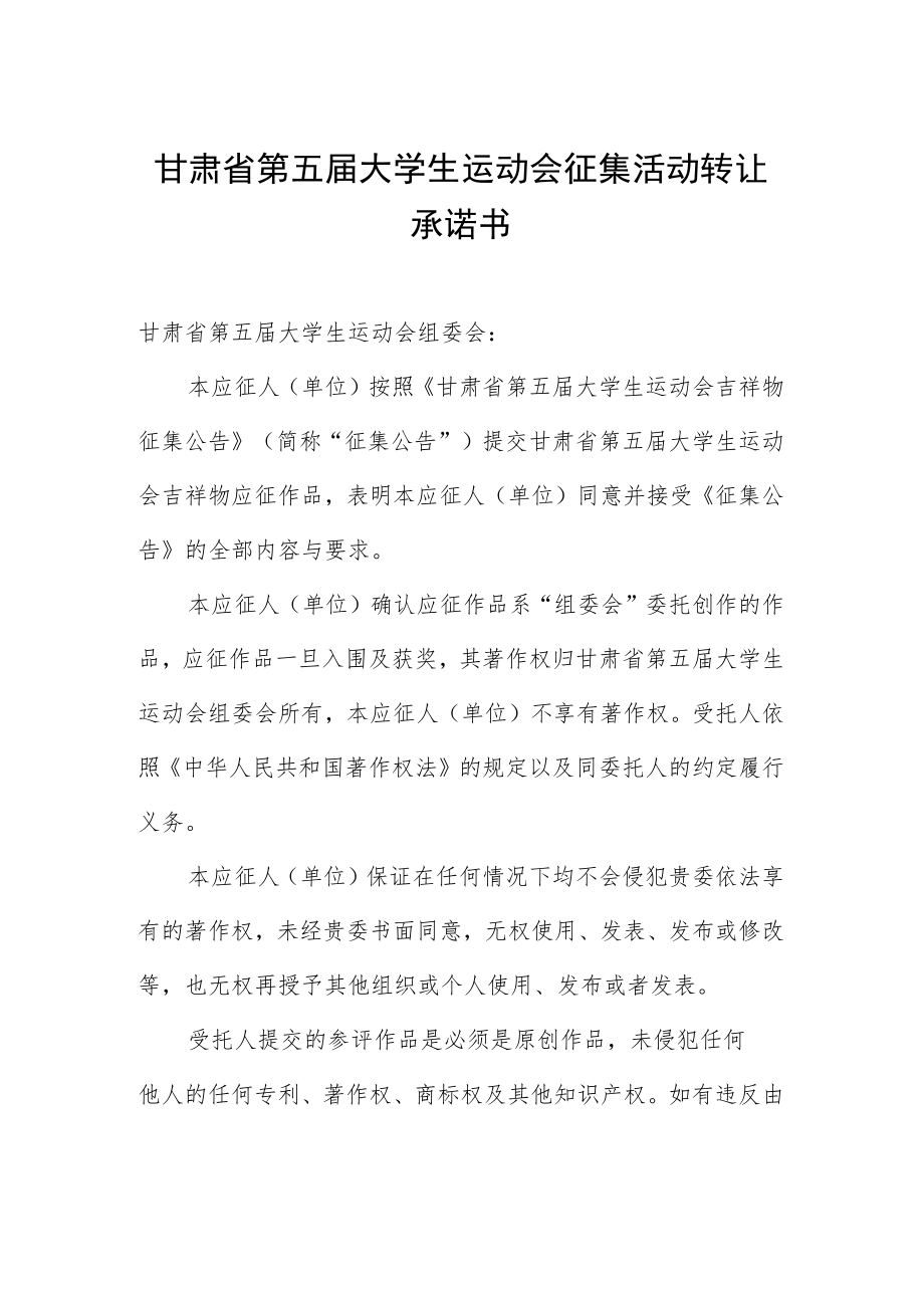 甘肃省第五届大学生运动会征集活动版权转让承诺书.docx_第1页