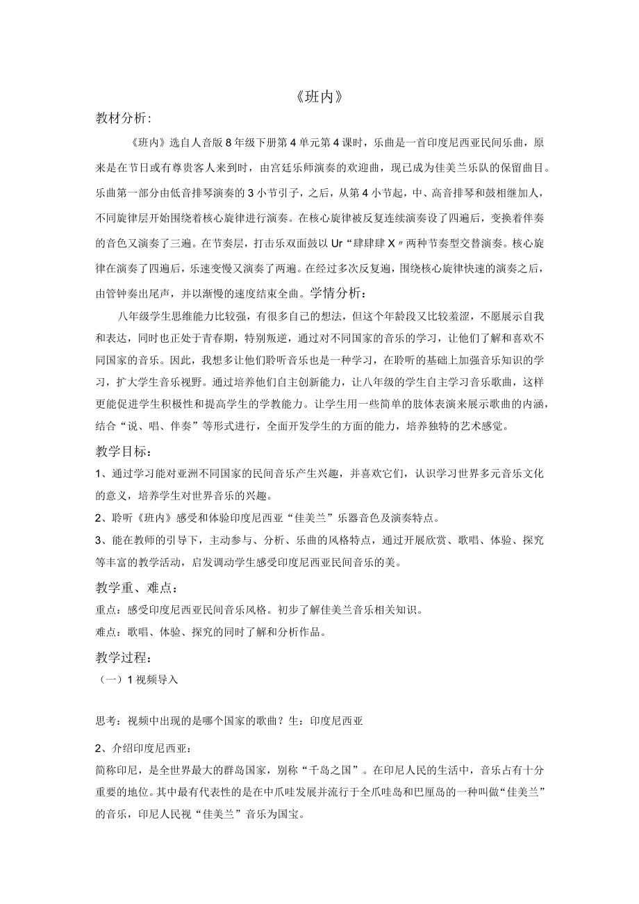 全国优质课一等奖初中八年级音乐《班内》教学设计.docx_第1页