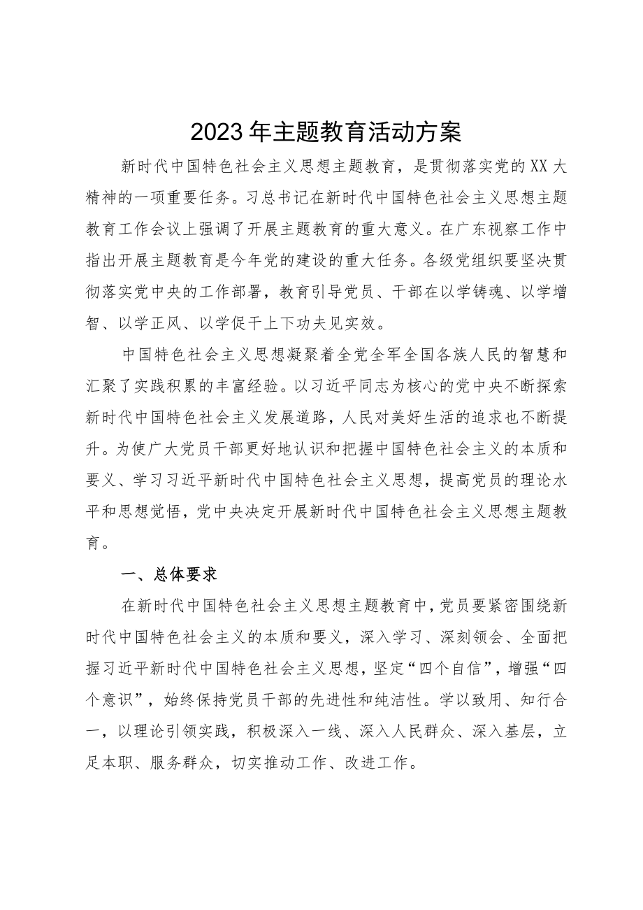 2023年主题教育活动方案.docx_第1页