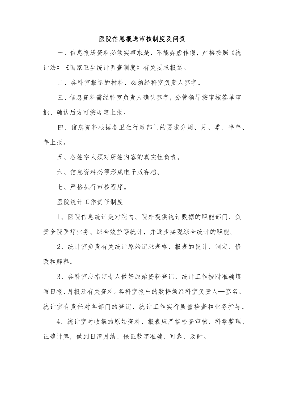 医院信息报送审核制度及问责.docx_第1页