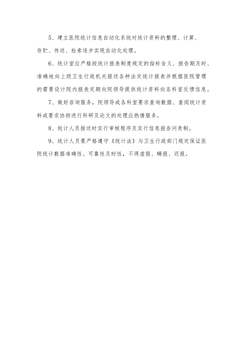 医院信息报送审核制度及问责.docx_第2页