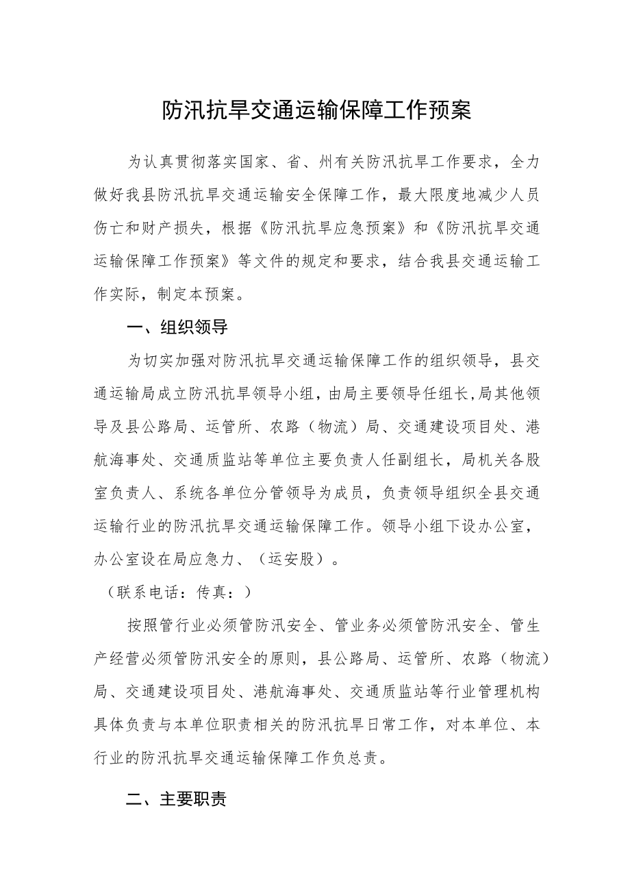 防汛抗旱交通运输保障工作预案.docx_第1页