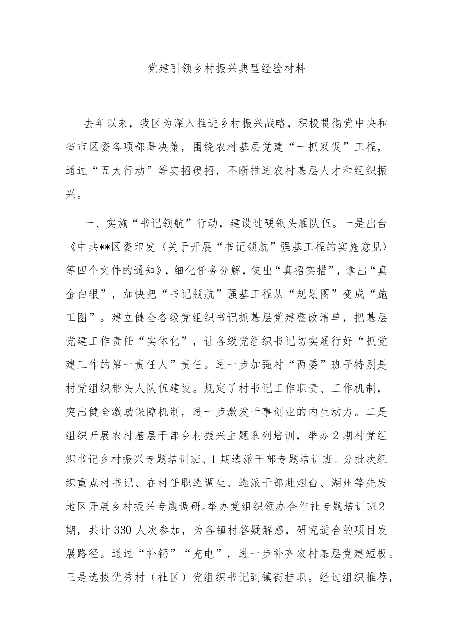 党建引领乡村振兴典型经验材料.docx_第1页