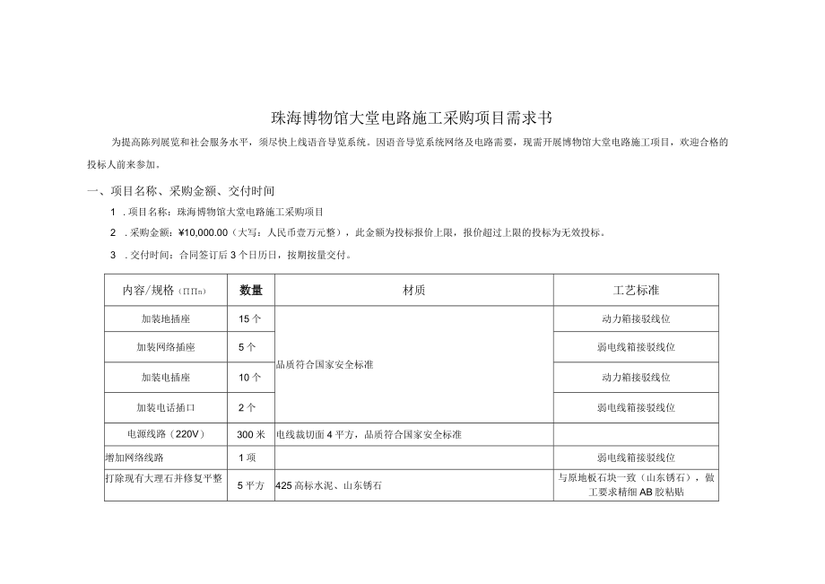 珠海博物馆大堂电路施工采购项目需求书.docx_第1页