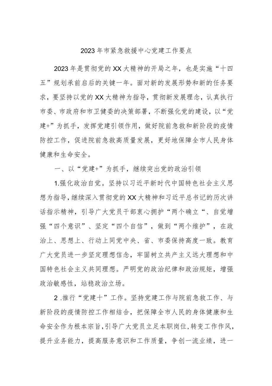 2023年市紧急救援中心党建工作要点.docx_第1页