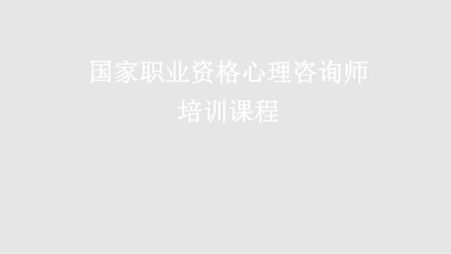 心理咨询师导学PPT课件.pptx_第1页