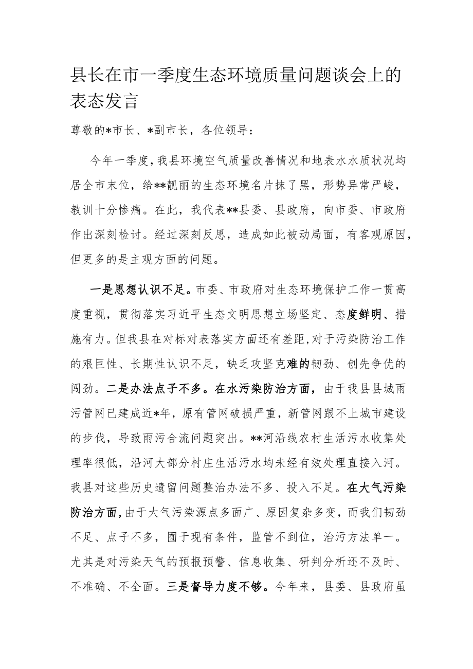 县长在市一季度生态环境质量问题谈会上的表态发言.docx_第1页