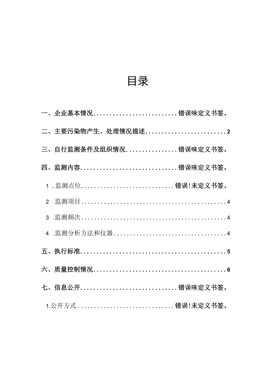 黑龙江中盟集团有限公司绥化中盟热电有限公司自行监测方案.docx_第2页