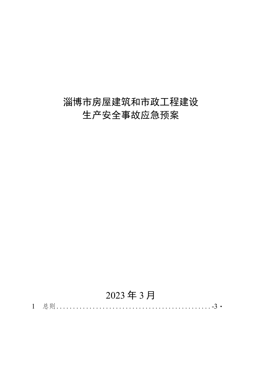 淄博市房屋建筑和市政工程建设生产安全事故应急预案.docx_第1页