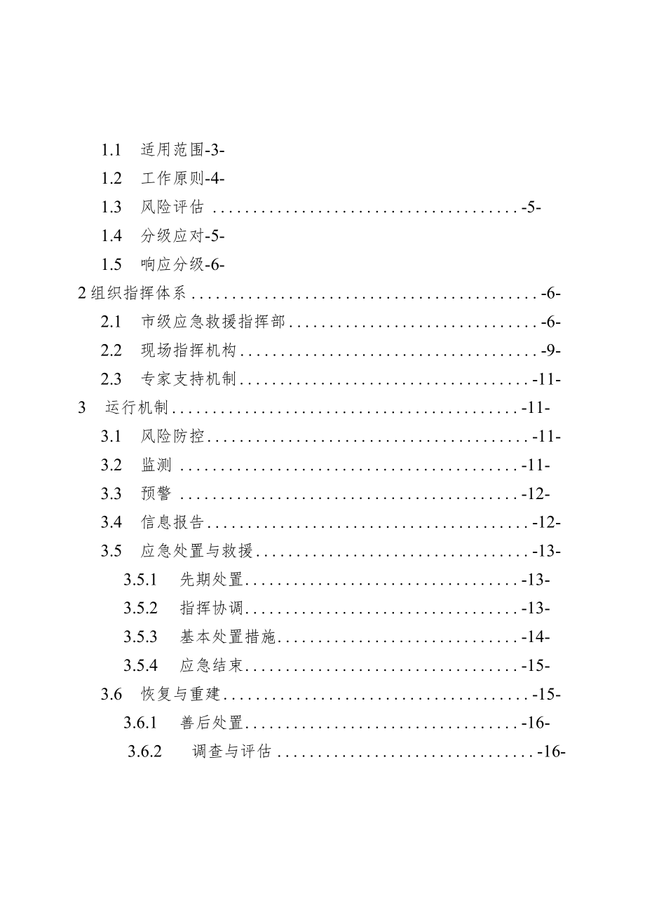 淄博市房屋建筑和市政工程建设生产安全事故应急预案.docx_第2页