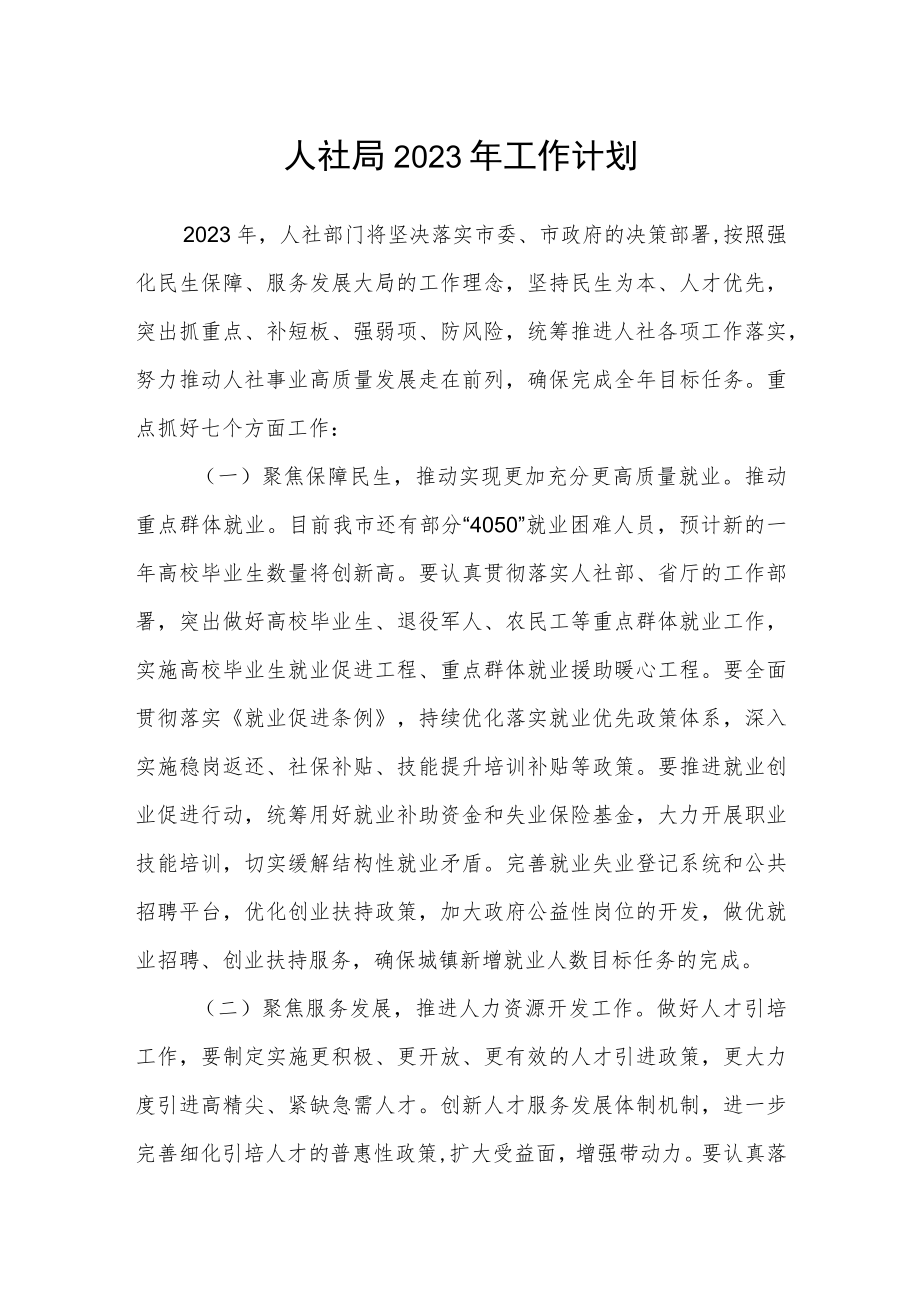 人社局2023年工作计划.docx_第1页