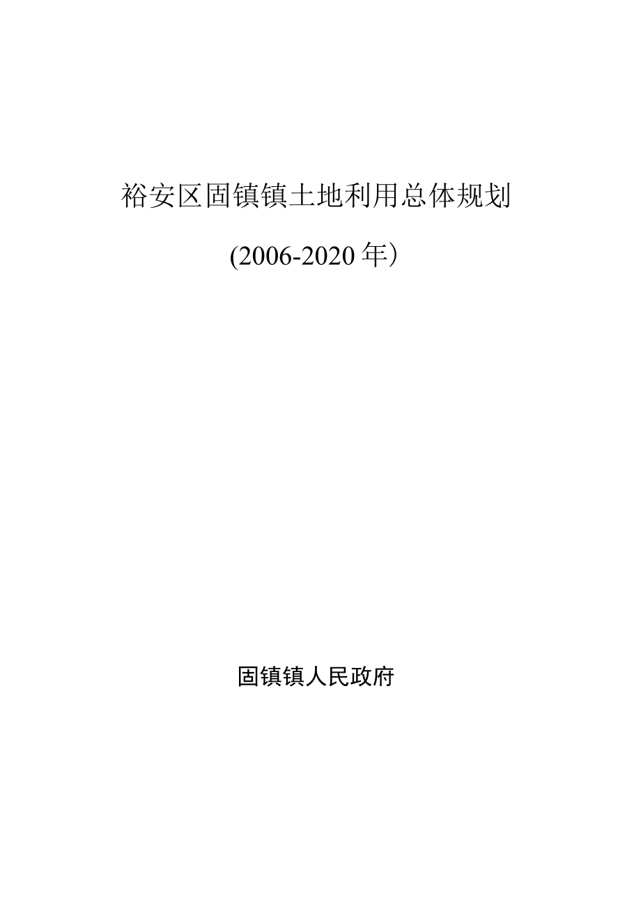 裕安区固镇镇土地利用总体规划2006-2020年.docx_第1页