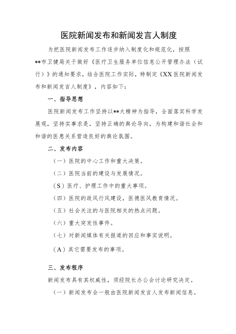 医院新闻发布和新闻发言人制度.docx_第1页