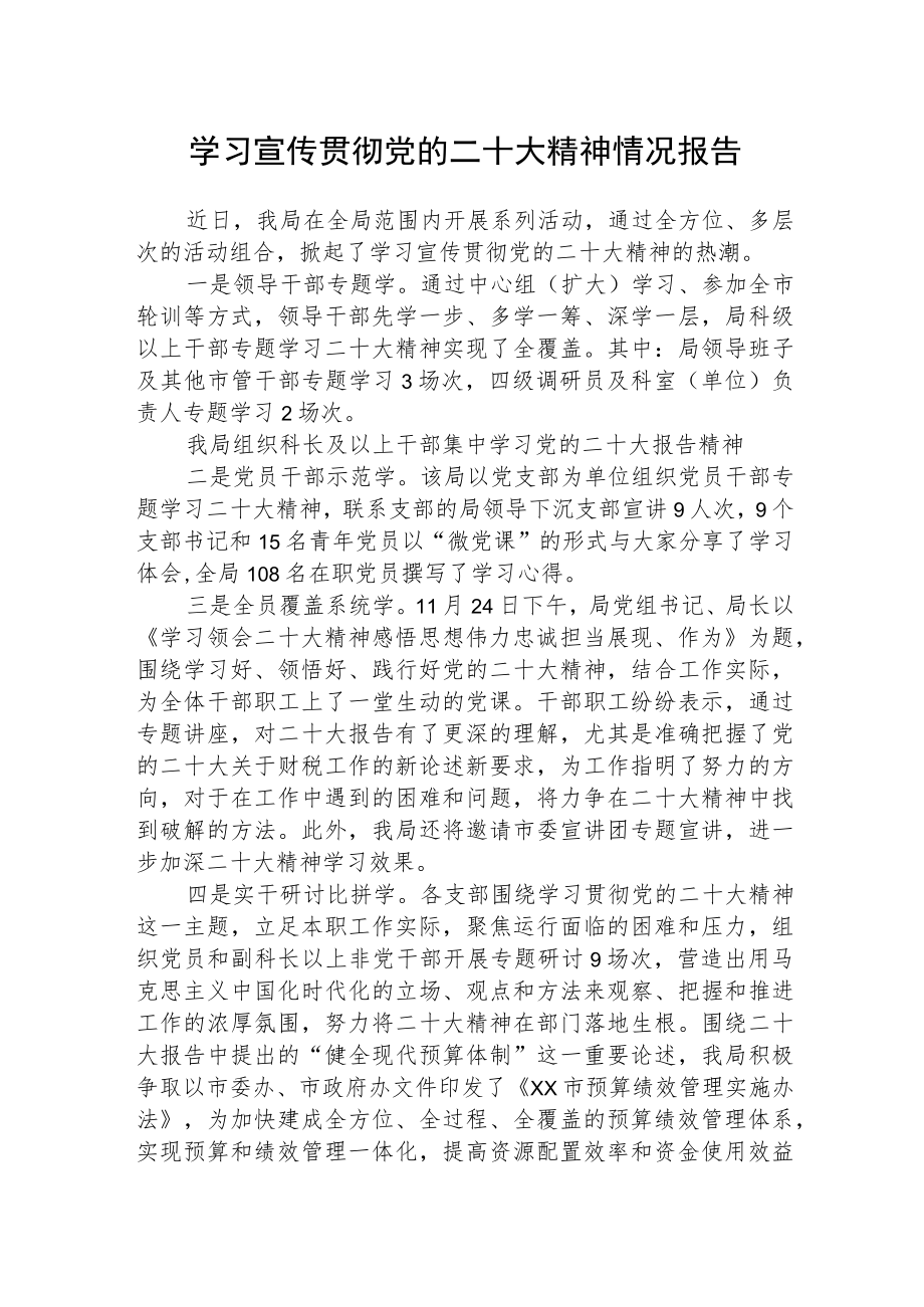 学习宣传贯彻党的二十大精神情况报告参考范文.docx_第1页