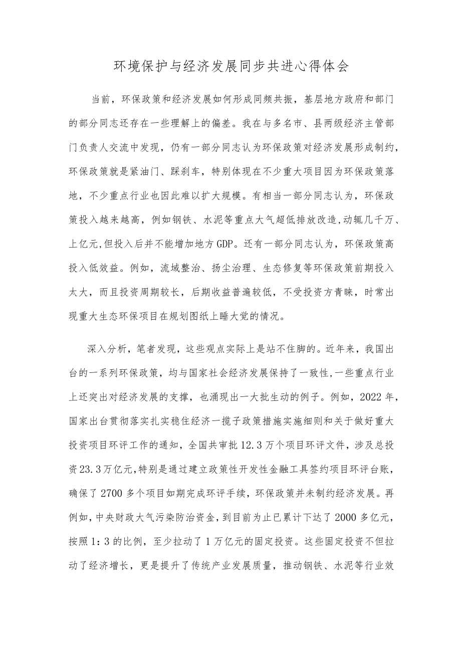 环境保护与经济发展同步共进心得体会.docx_第1页