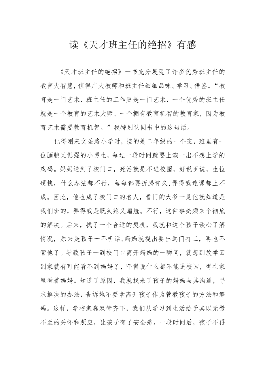 读《天才班主任的绝招》有感.docx_第1页