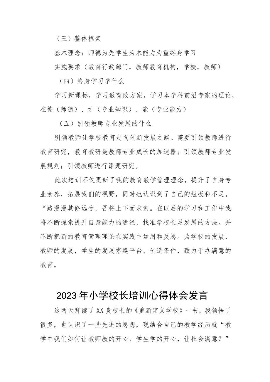 校长2023年小学校长培训心得体会三篇范例.docx_第3页